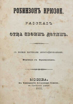 [Дефо Д.] Робинзон Крюзое: Рассказ отца своим детям: Пер. с фр. М., 1853.